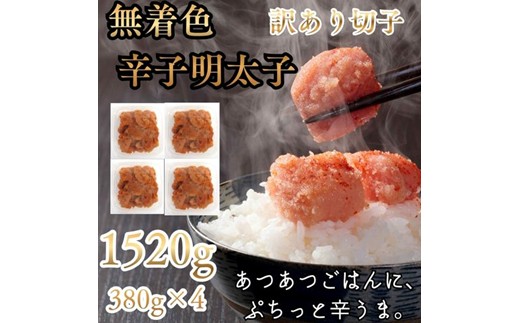 AD234.訳あり！辛子明太子無着色．切子1520g（380g×4）【辛子明太子】