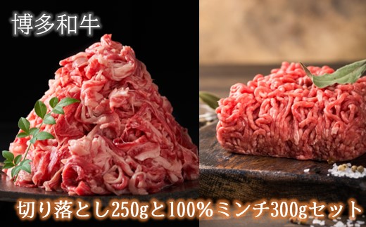 A1671.訳あり！博多和牛切り落とし250gと100％ミンチ（挽肉）300gセット【博多和牛】