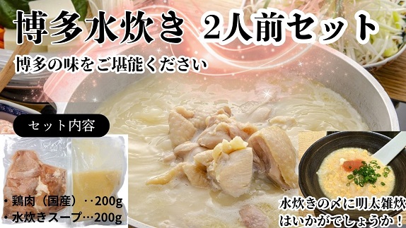 ZG267.訳あり！水炊き2人前セット【水炊き】