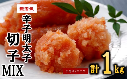 A1577.無着色辛子明太子切子MIX（1キロ）【辛子明太子】