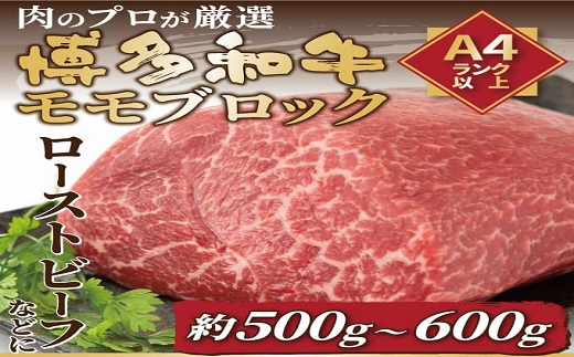 AB463.訳あり！【A4～A5】博多和牛モモブロック（約500g～600g）【博多和牛】