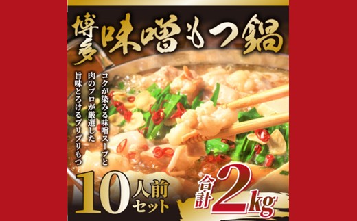 AB468.訳あり！博多味噌もつ鍋10人前（2人前×5セット）【もつ鍋・味噌味】