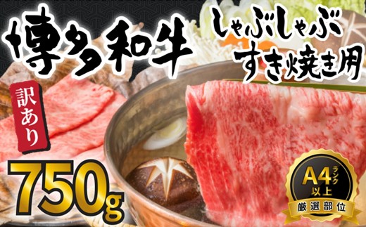 AB469.訳あり！【A4～A5】博多和牛しゃぶすき焼き（スライス・切り落とし）約750gセット【博多和牛】
