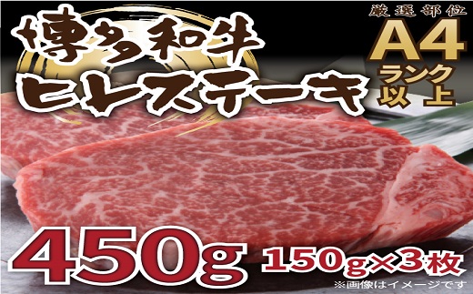 C182.【A4～A5】博多和牛ヒレステーキ約450g（約150g×3枚）【博多和牛】