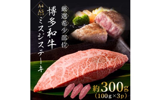 AA240.厳選希少部位【A4～A5】博多和牛ミスジステーキ約300g（100g×3p）【博多和牛】