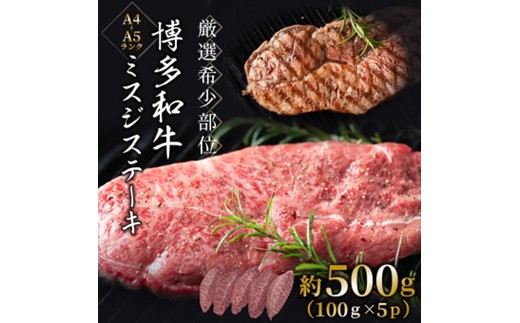 AF085.厳選希少部位【A4～A5】博多和牛ミスジステーキ約500g（100g×5p）【博多和牛】