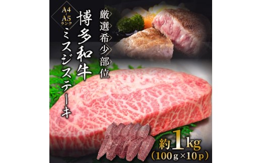 BH004.厳選希少部位【A4～A5】博多和牛ミスジステーキ約1kg（100g×10p）【博多和牛】