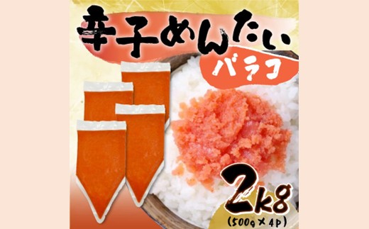 AB466.訳あり！博多辛子明太子バラコ2kg（500g×4p）【辛子明太子】