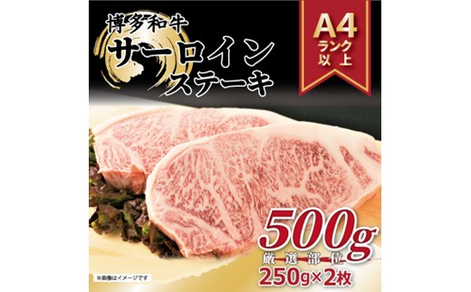 AF090.【A4～A5】博多和牛サーロインステーキ約500g（250g×2枚）【博多和牛】