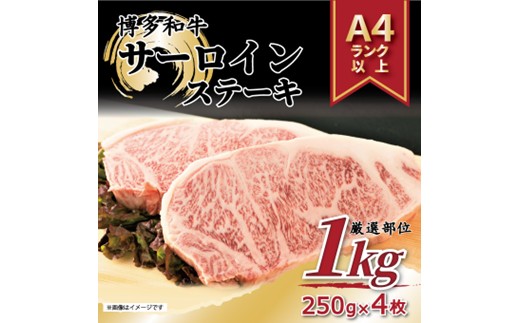 C183.【A4～A5】博多和牛サーロインステーキ約1kg（250g×4枚）【博多和牛】