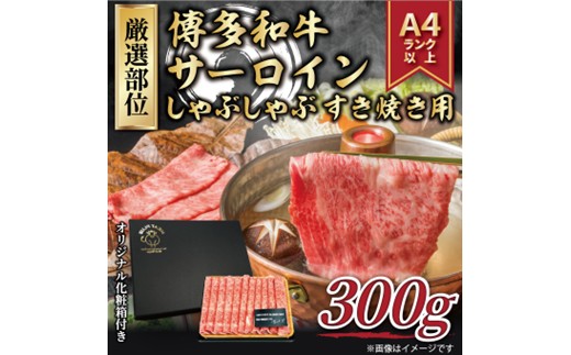 A1639.厳選部位！【A4～A5】博多和牛サーロインしゃぶしゃぶすき焼き用約300g【博多和牛】