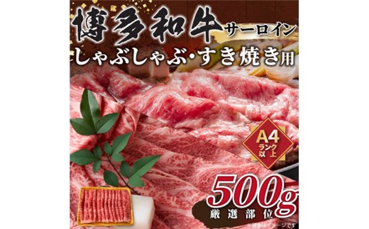 AE267.厳選部位！【A4～A5】博多和牛サーロインしゃぶしゃぶすき焼き用約500g【博多和牛】