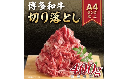 A1614.訳あり！【A4～A5】博多和牛切り落とし（肩・バラ）約400g【博多和牛】