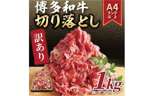 AD182.訳あり！【A4～A5】博多和牛切り落とし（肩・バラ）約1kg【博多和牛】