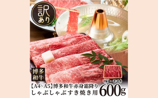 AC144.訳あり！【A4～A5】博多和牛赤身霜降りしゃぶしゃぶすき焼き用（肩・モモ）約600g【博多和牛】