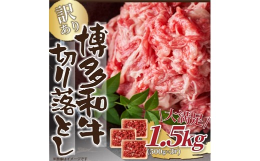 AI052.訳あり！【A4～A5】博多和牛切り落とし（肩・バラ）約1.5kg【博多和牛】
