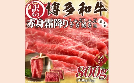 AF082.訳あり！【A4～A5】博多和牛赤身霜降りしゃぶしゃぶすき焼き用（肩・モモ）約800g（400g×2p）【博多和牛】