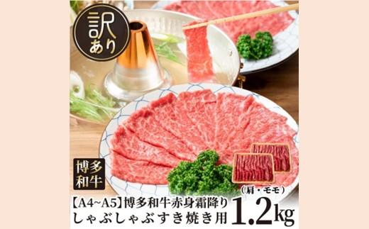 BB031.訳あり！【A4～A5】博多和牛赤身霜降りしゃぶしゃぶすき焼き用（肩・モモ）約1.2kg（600g×2p）【博多和牛】