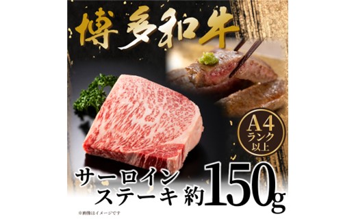 ZH224.【A4～A5】博多和牛サーロインステーキ約150g（150g×1枚）【博多和牛】