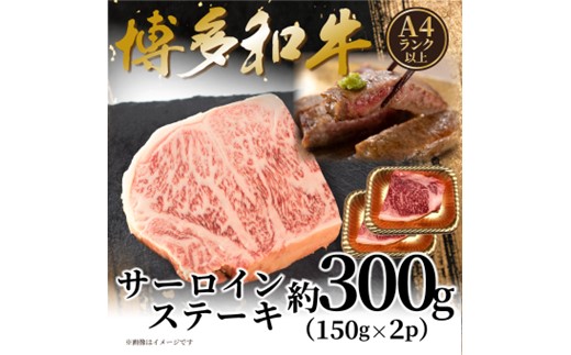 AB543.【A4～A5】博多和牛サーロインステーキ約300g（150g×2枚）【博多和牛】
