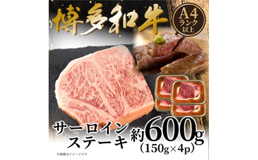B435.【A4～A5】博多和牛サーロインステーキ約600g（150g×4枚）【博多和牛】