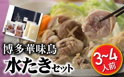 AC066.【博多華味鳥】水たきセット（3～4人前）【水炊き】
