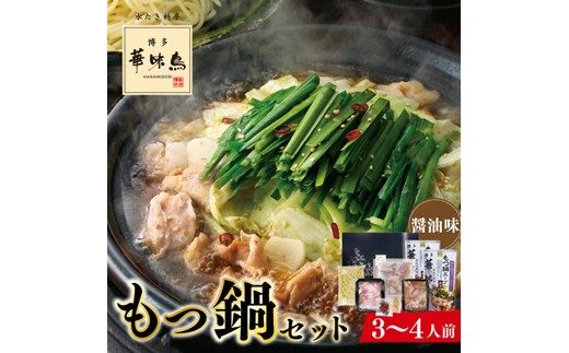 AE175.【博多華味鳥】もつ鍋セット（醤油味）／3～4人前【もつ鍋・醤油味】