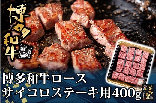 AG114.博多和牛ロースサイコロステーキ用400g【博多和牛】