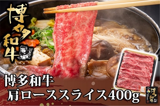 AD146.博多和牛肩ローススライス400g【博多和牛】