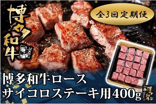 EA004.【全3回定期便】博多和牛ロースサイコロステーキ用400g【博多和牛】