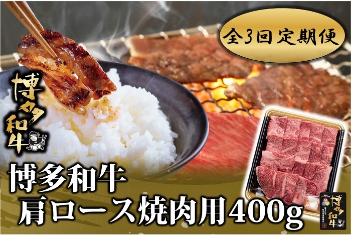 DB003.【全3回定期便】博多和牛肩ロース焼肉用400g【博多和牛】