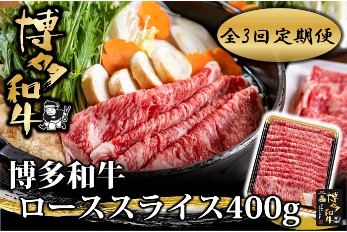 EA005.【全3回定期便】博多和牛ローススライス400g【博多和牛】