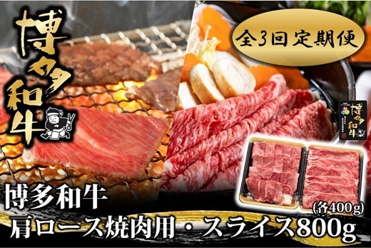 FF011.【全3回定期便】博多和牛肩ロース焼肉用・スライス800g（各400g）【博多和牛】