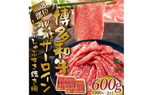 AG149.厳選部位！【A4～A5】博多和牛サーロインしゃぶしゃぶすき焼き用約600g（300g×2p）【博多和牛】