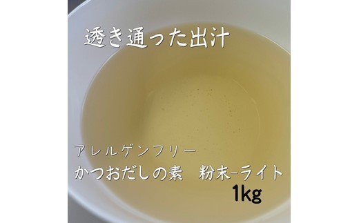 ZF158.アルカ・かつおだしの素・粉末／ライト1kg