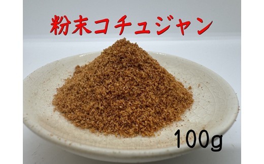 Z296.アルカ・粉末コチュジャン100g