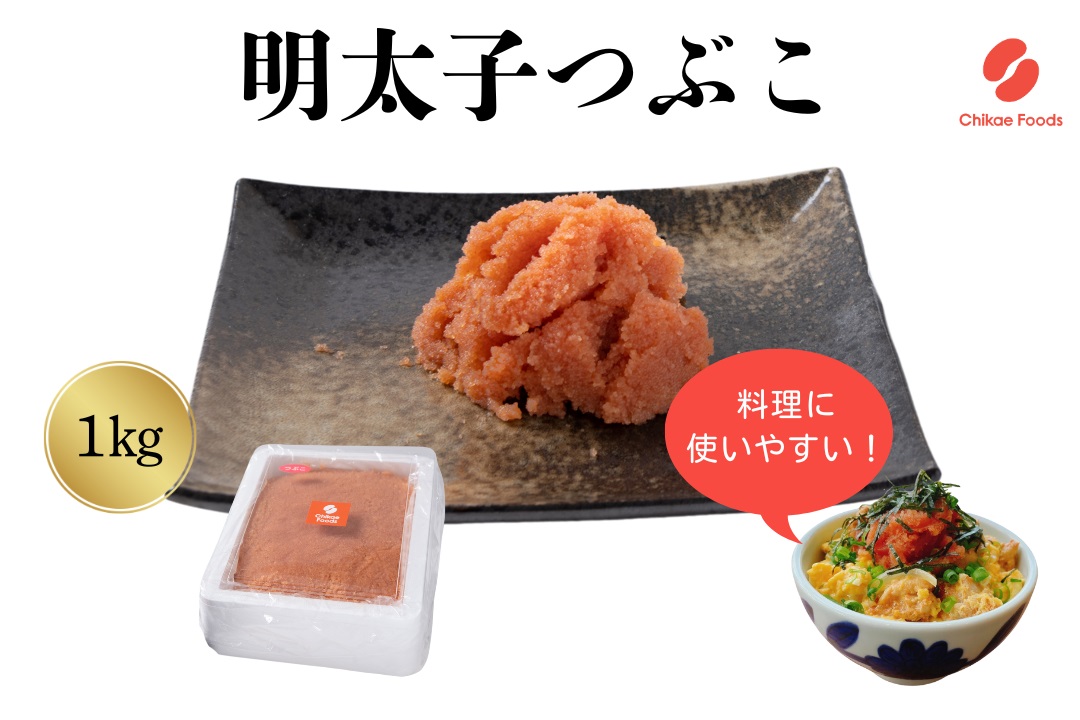 AC215.辛子明太子・つぶこ（1kg）【辛子明太子】