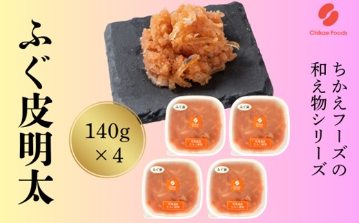 AC184.ふぐ皮明太（560g）【辛子明太子】