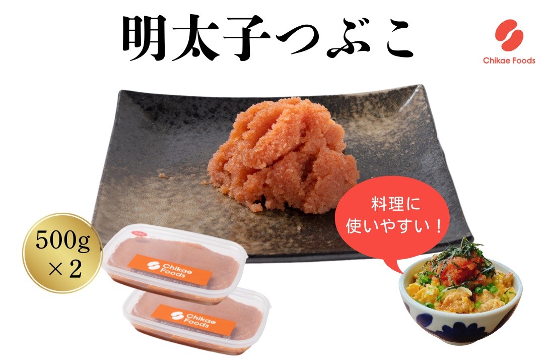 AD174.辛子明太子・つぶこ（500g×2）【辛子明太子】