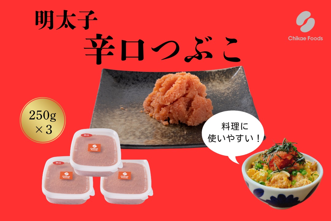 AB514.辛子明太子・辛口つぶこ（250g×3）【辛子明太子】