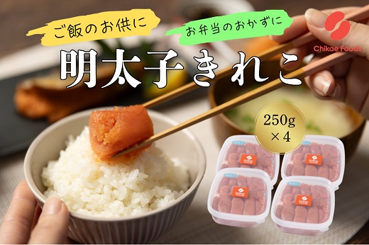 B450.辛子明太子・切子（250g×4）【辛子明太子】