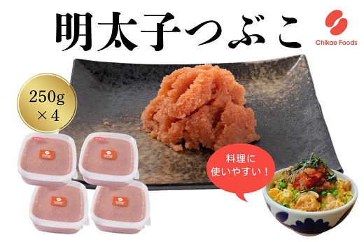 AF162.辛子明太子・つぶこ（250g×4）【辛子明太子】