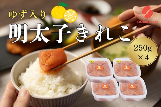 B451.辛子明太子・ゆず切子（250g×4）【辛子明太子】