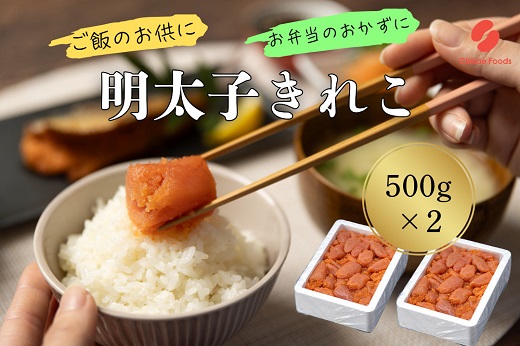 AG128.辛子明太子・切子（500g×2）【辛子明太子】