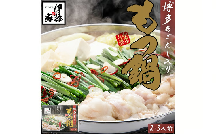 AA332.伊藤家.博多あごだし入り.もつ鍋しょうゆ味（2～3人前）【もつ鍋・醤油味】