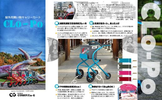 SFE001.アクティブライフ・ファッショナブル・モビリティ「CLo-Po（くろぽ）」～ガーデンパーティにも、お買い物にも as close as possible～