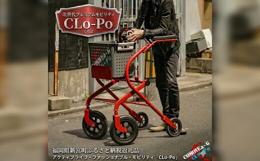 SFE001.アクティブライフ・ファッショナブル・モビリティ「CLo-Po（くろぽ）」～ガーデンパーティにも、お買い物にも as close as possible～