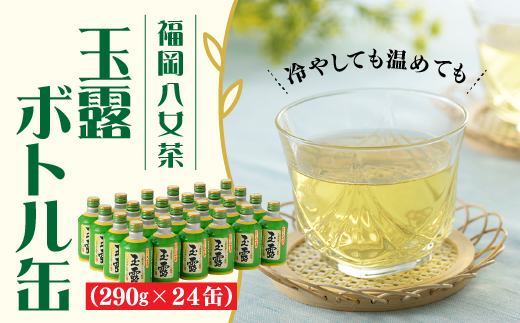 A630.福岡の八女茶．玉露ボトル缶（２９０ｇ×２４缶）