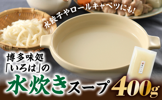 ZH36.博多味処「いろは」の水炊きスープ