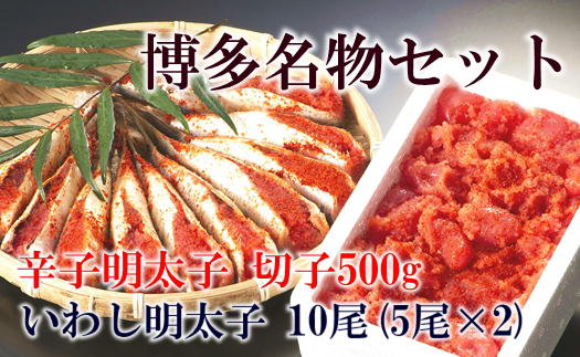 最終値下げ ふるさと納税 熨斗付簡易包装 博多名物セット 辛子明太子 切小 500g いわし明太子 10尾 5尾 2pc 化粧箱入り 配送不可 離島 切子 明太子 魚貝類 加工食品 いわし Choukakuyasu Kakaku Css Edu Om